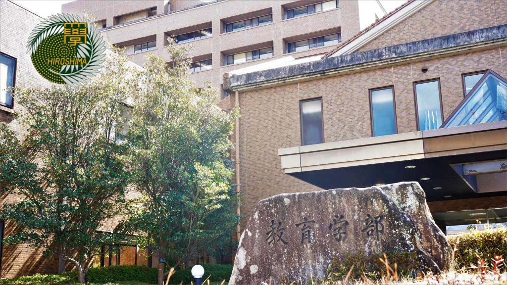 日本教育学会 第81回大会 広島大学教育学部