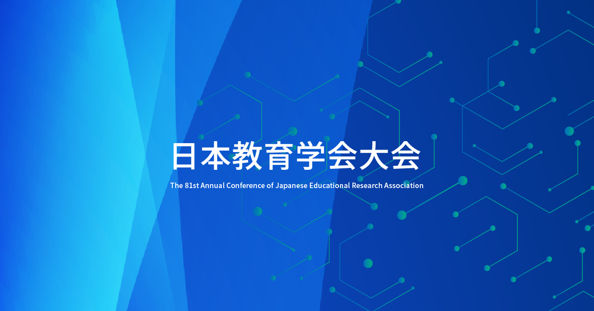 日本教育学会 第83回大会 日本教育学会