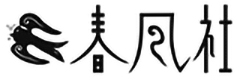 春風社