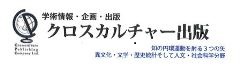 クロスカルチャー出版