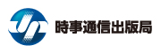 株式会社時事通信出版局
