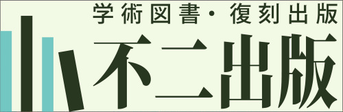 不二出版株式会社