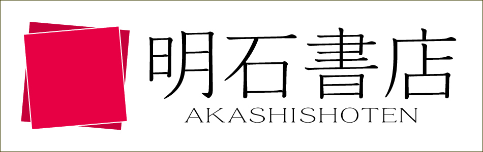 株式会社明石書店