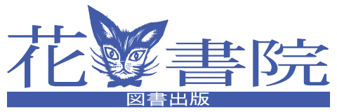 有限会社花書院